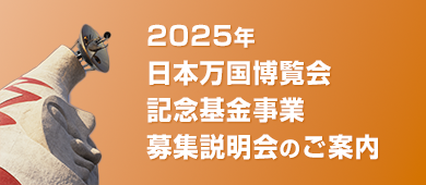 2025年 日本万国博覧会記念基金事業募集説明会のご案内