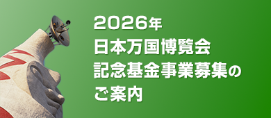 2026年 日本万国博覧会記念基金事業募集のご案内