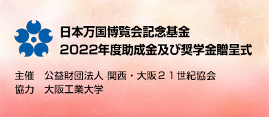 日本万国博覧会記念基金 2022年度助成金及び奨学金贈呈式 