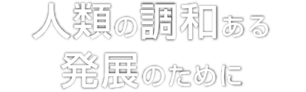 “人類の調和ある発展のために