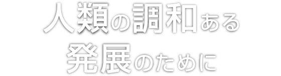 “人類の調和ある発展のために