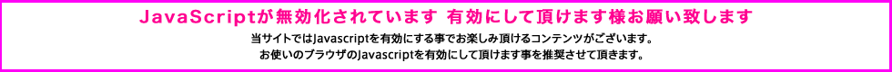 JavaScriptが無効化されています 有効にして頂けます様お願い致します 当サイトではJavaScriptを有効にすることで、You Tubeの動画閲覧や、その他の様々なコンテンツをお楽しみ頂ける様になっております。お使いのブラウザのJavaScriptを有効にして頂けますことを推奨させて頂きます。