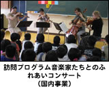 訪問ブログラム音楽家たちとのふれあいコンサート（国内事業）