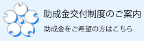 助成金交付制度のご案内リンクボタン