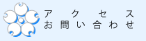 アクセス・お問い合わせリンクボタン