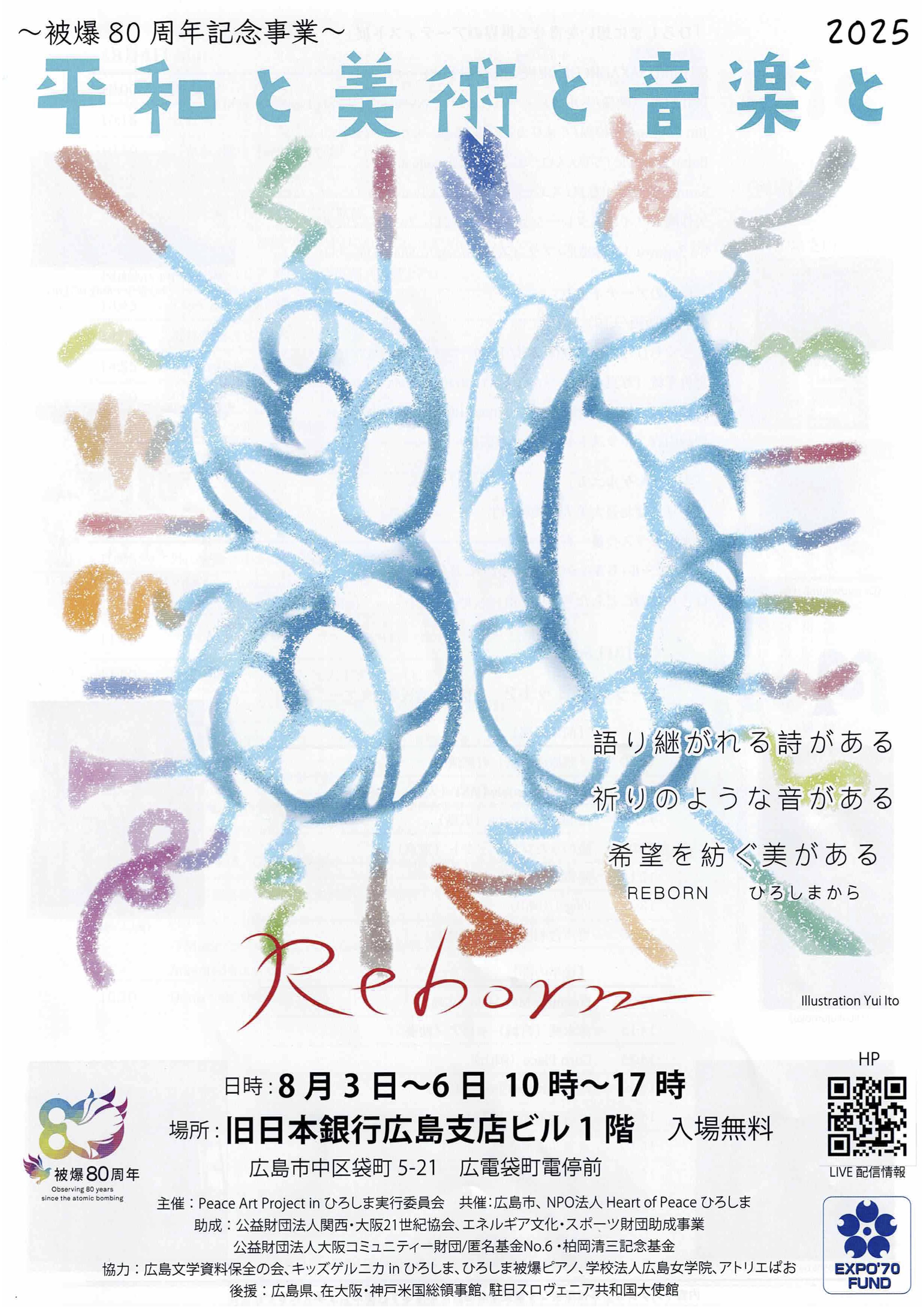 「平和と美術と音楽と2025」