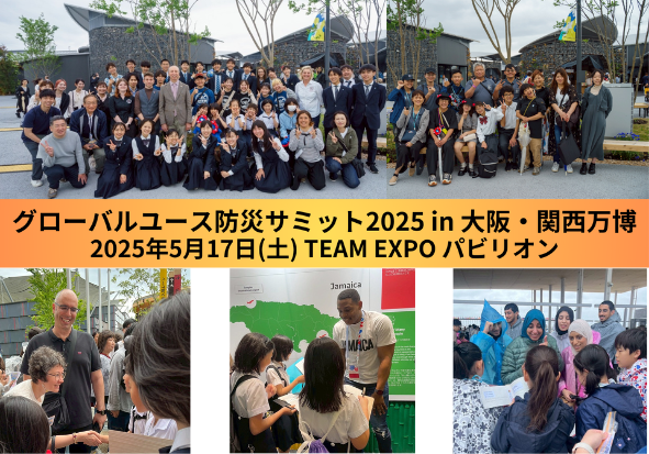 グローバルユース防災サミット実行委員会