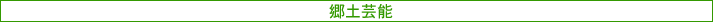 郷土芸能