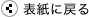 表紙に戻る