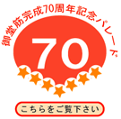 �䓰�؊����L�O70���N�L�O�p���[�h