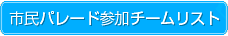 �s���p���[�h�Q���`�[�����X�g