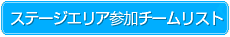�X�e�[�W�G���A�Q���`�[�����X�g