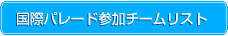 �s���p���[�h�Q���`�[�����X�g