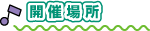開催場所
