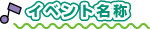 イベント名称