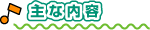 主な内容