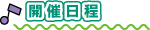 開催日程