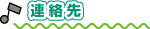 連絡先