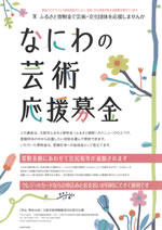 ふるさと寄附金制度「なにわの芸術応援募金」チラシ