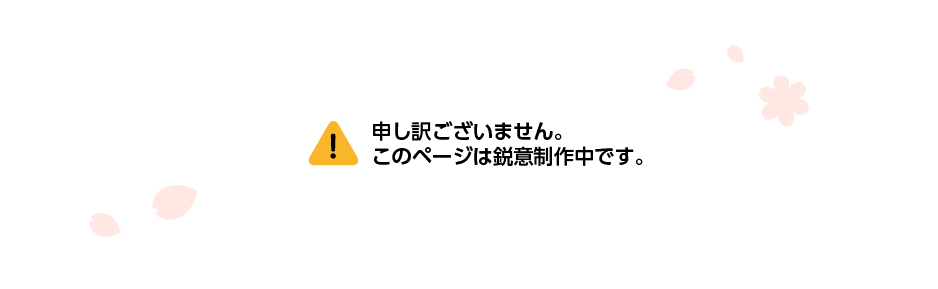 申し訳ございません。このぺーじは鋭意作成中です