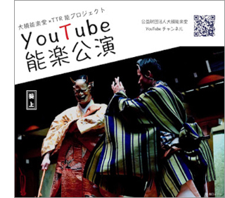 YouTube能楽公演