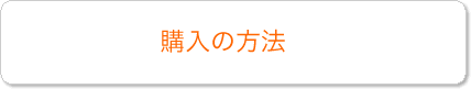 購入の方法