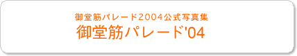䓰؃p[h2004ʐ^W@䓰؃p[h'04