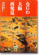 なにわ大阪再発見・創刊号