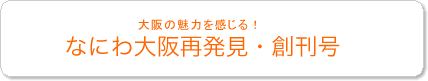 なにわ大阪再発見・創刊号