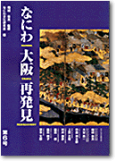 なにわ大阪再発見・第6号