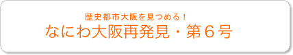 なにわ大阪再発見・第6号