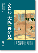 なにわ大阪再発見・第7号