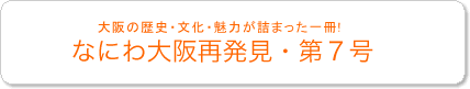 なにわ大阪再発見・第7号