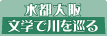 水都大阪　文学で川を巡る