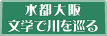 水都大阪　文学で川を巡る