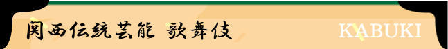 関西伝統芸能 歌舞伎