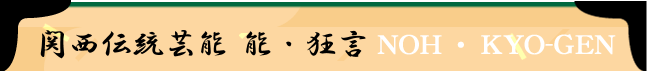 関西伝統芸能 能・狂言