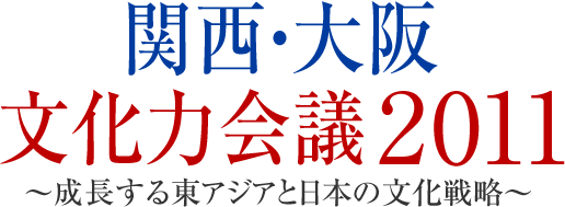 関西・大阪文化力会議2011