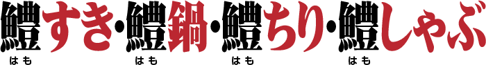 鱧すき・鱧鍋・鱧ちり・鱧しゃぶ