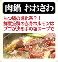 肉鍋 おおさわ