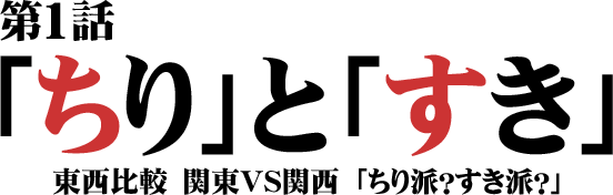 「ちり」と「すき」