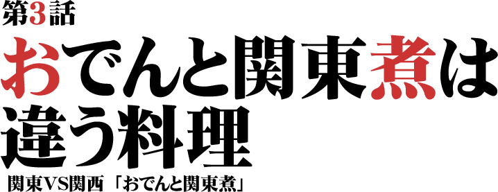 おでんと関東煮は違う料理