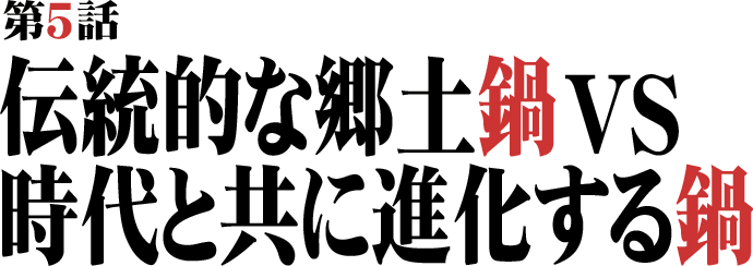 伝統的な郷土鍋vs時代と共に進化する鍋