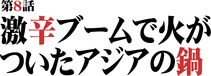 激辛ブームで火がついたアジアの鍋