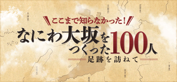 なにわ大坂100人イメージ画像