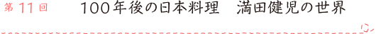 第11回 100年後の日本料理 満田健児の世界