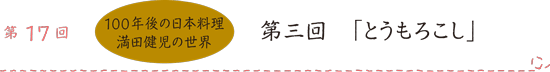 第17回 100年後の日本料理 満田健児の世界 第三回「とうもろこし」