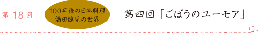 第18回 100年後の日本料理 満田健児の世界 第四回「ごぼうのユーモア」