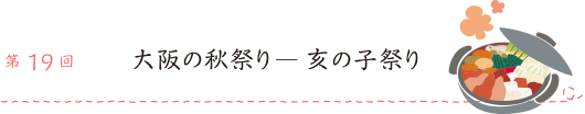 第19回 大阪の秋祭り―亥の子祭り