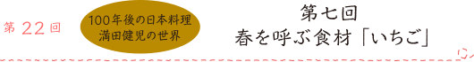 第22回 100年後の日本料理 満田健児の世界 第七回春を呼ぶ食材「いちご」